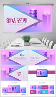 酒店客房管理與設(shè)計(jì) 從PPT素材到高效運(yùn)營