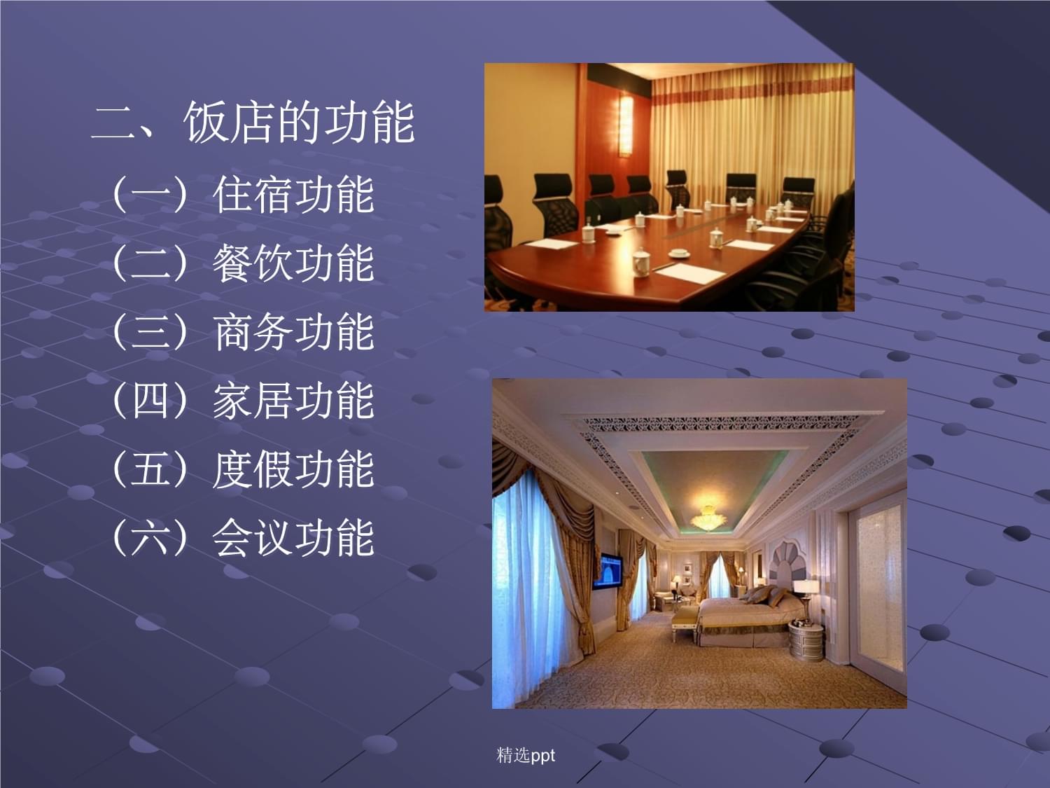 飯店管理基礎(chǔ)知識(shí) 酒店運(yùn)營的核心要素